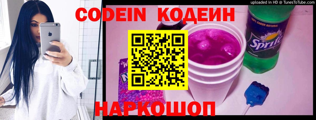Кодеин Purple Drank  Вход с VPN  Кодеин Purple Drank  Фрязино 